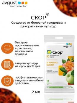Скор 2мл (200)